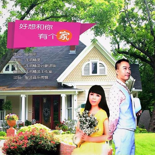 好想和你有個家