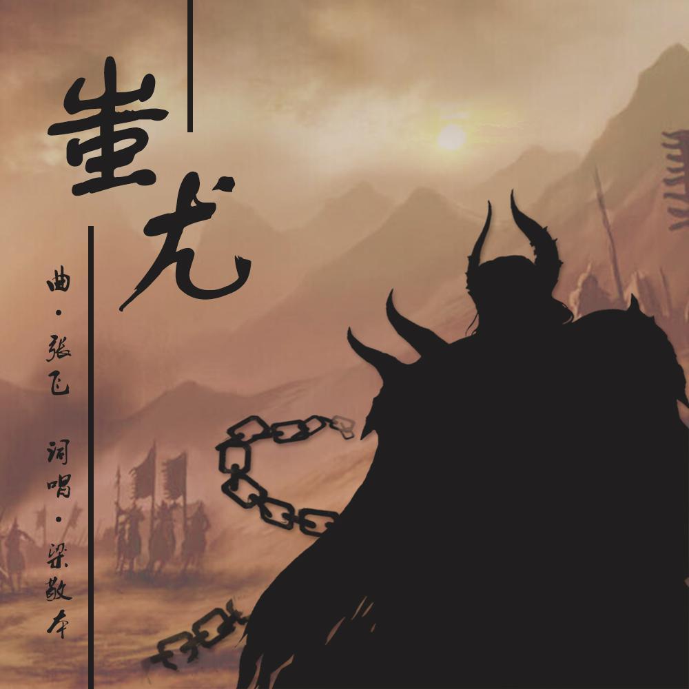 蚩尤