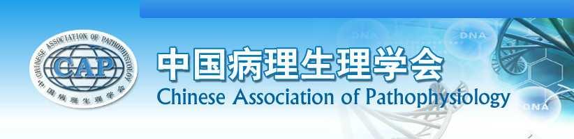 中国病理生理学会