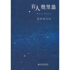 盲人奥里翁
