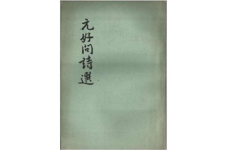 元好問詩選