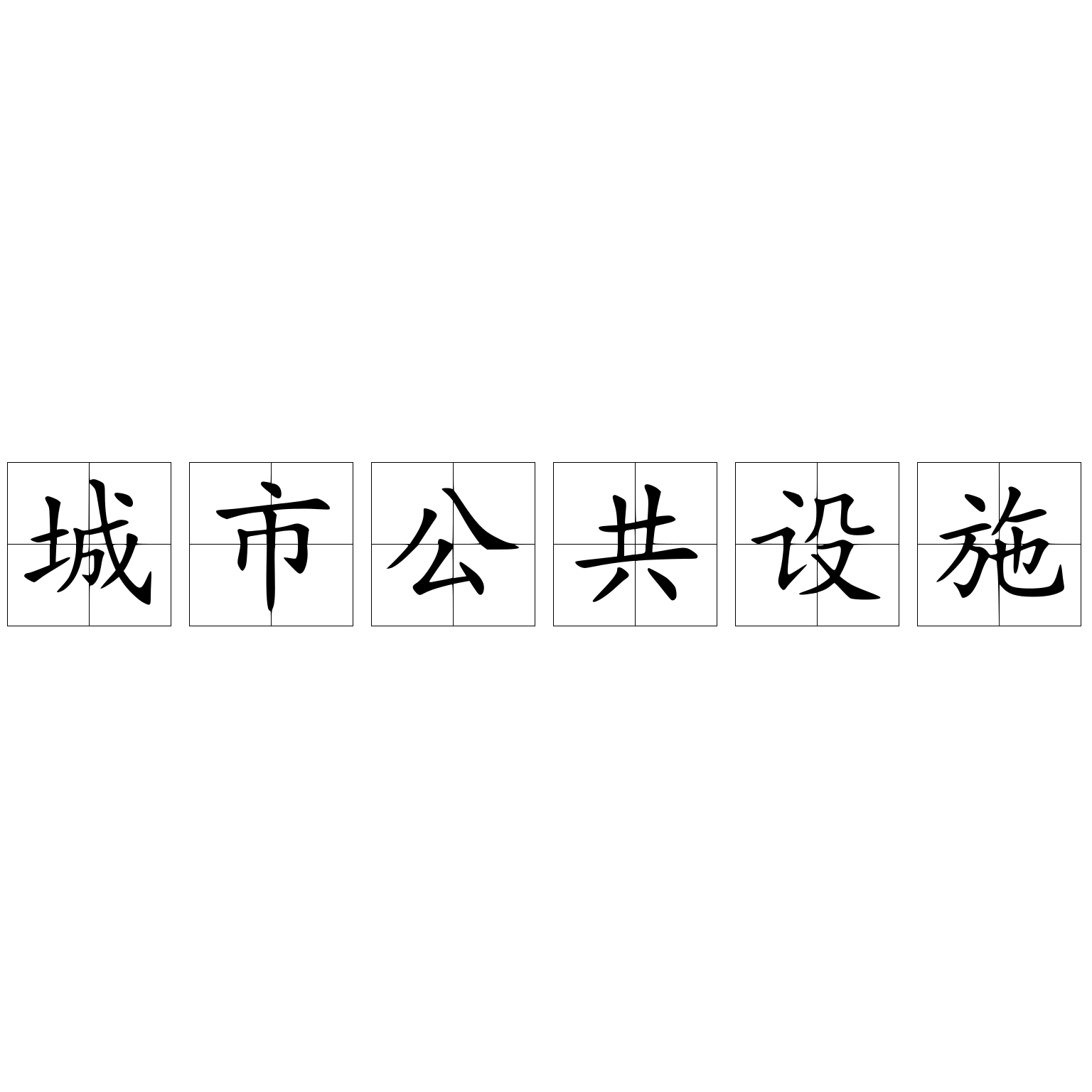 城市公共設(shè)施