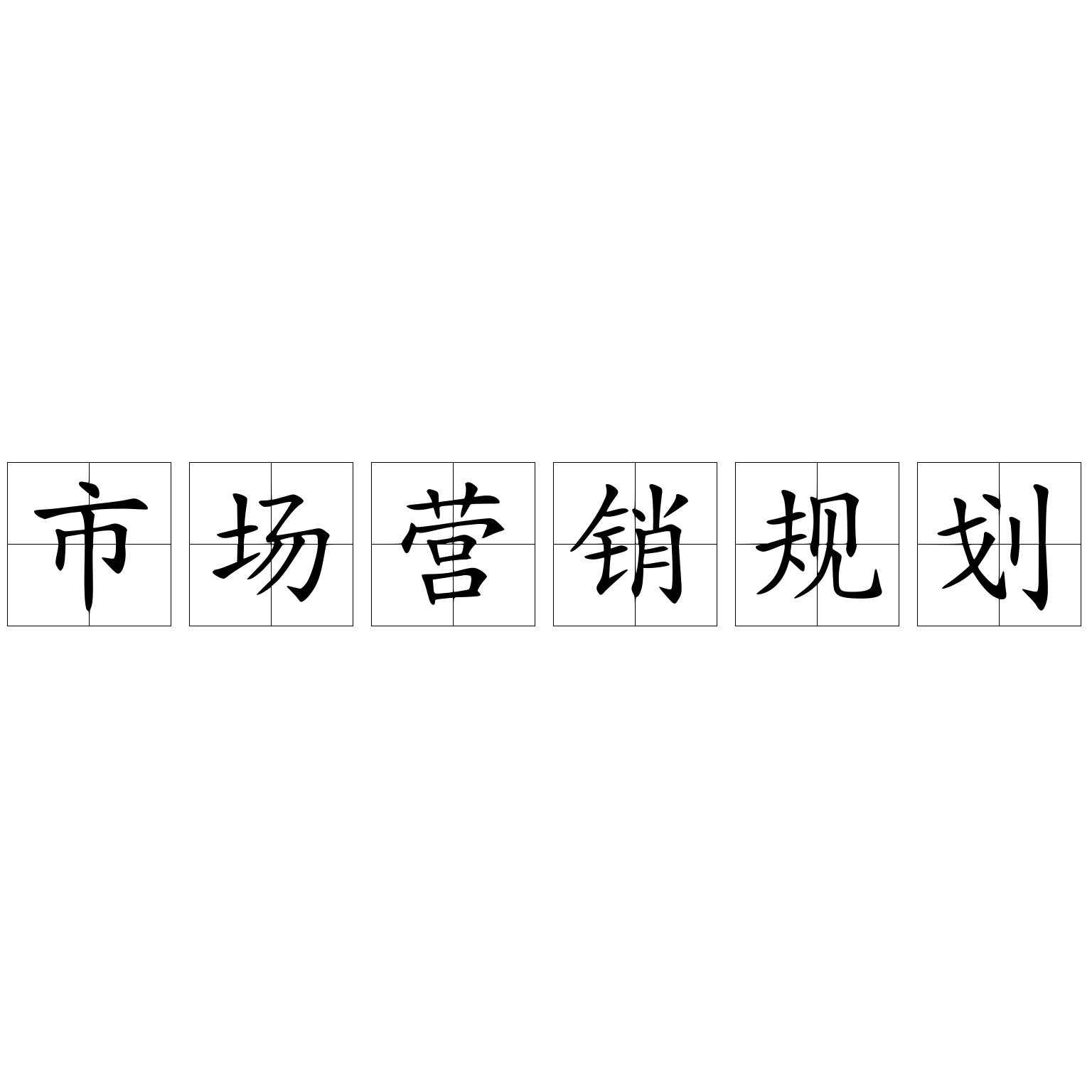 市場營銷規(guī)劃