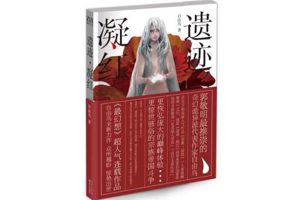 遗迹·凝红