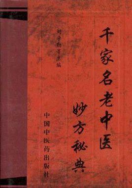 千家名老中醫(yī)妙方秘典