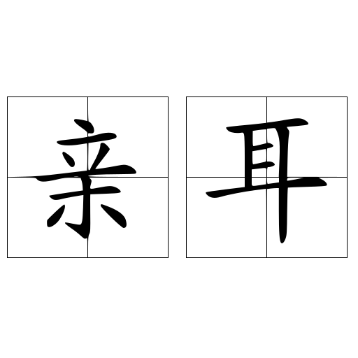 親耳