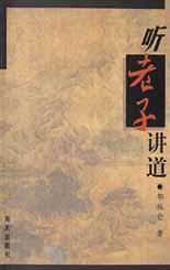 听老子讲道