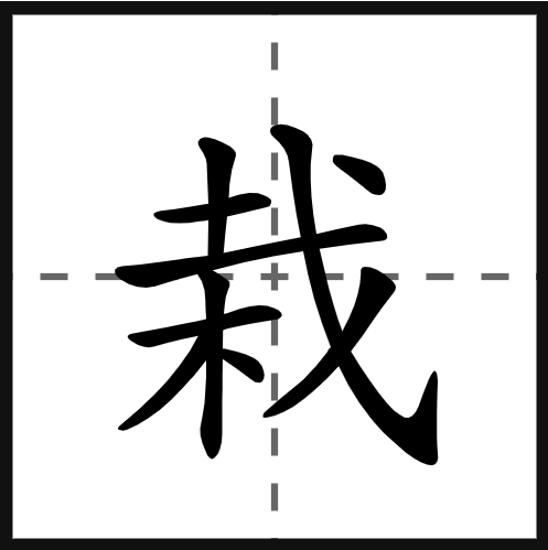栽