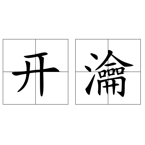 开瀹