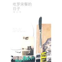 吃罗宋餐的日子