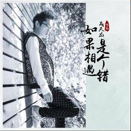 如果相遇是個(gè)錯(cuò)
