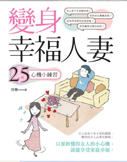 變身幸福人妻