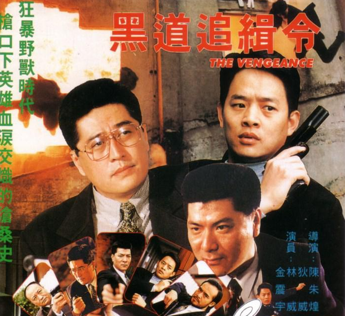 黑道追缉令