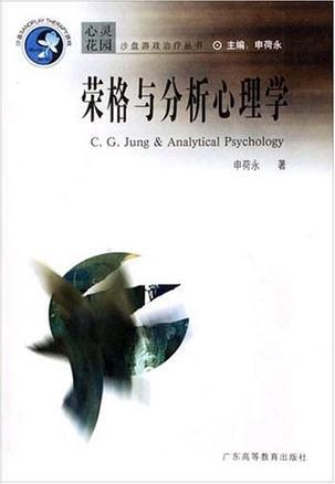 榮格與分析心理學(xué)