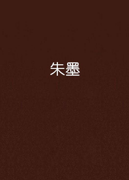 朱墨