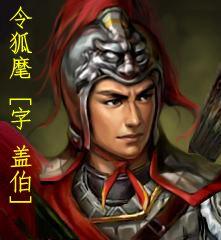 令狐麾
