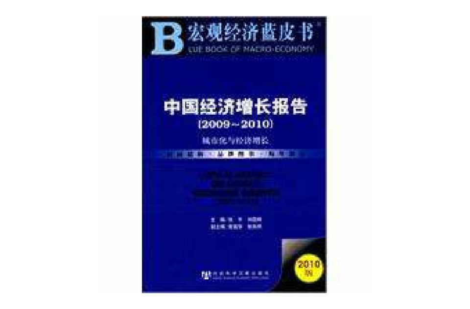 中國(guó)經(jīng)濟(jì)增長(zhǎng)報(bào)告