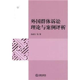 外国群体诉讼理论与案例评析