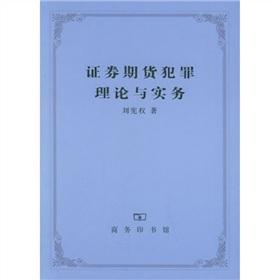 证券期货犯罪理论与实务