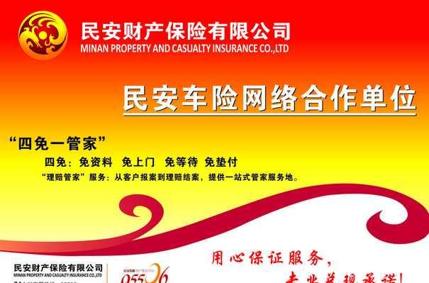 民安财产保险有限公司