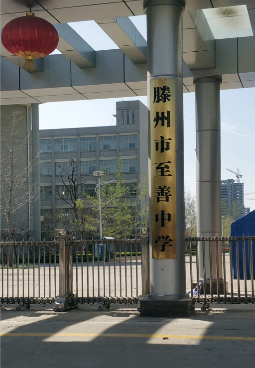 滕州市至善学校