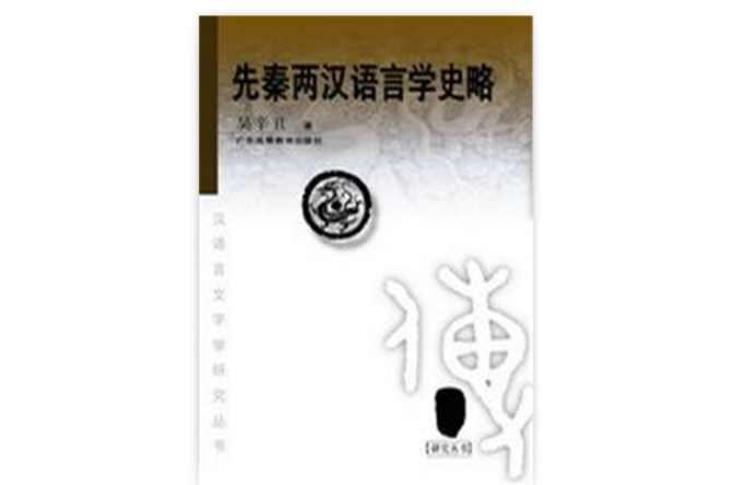 先秦兩漢語言學(xué)史略