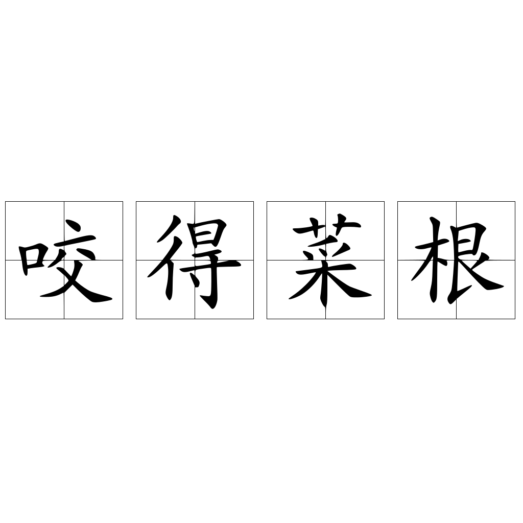 咬得菜根