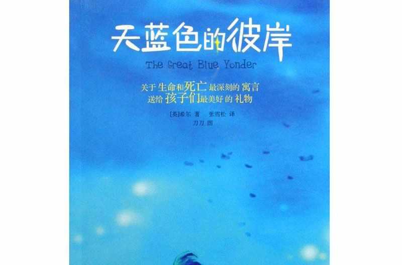 天藍(lán)色的彼岸