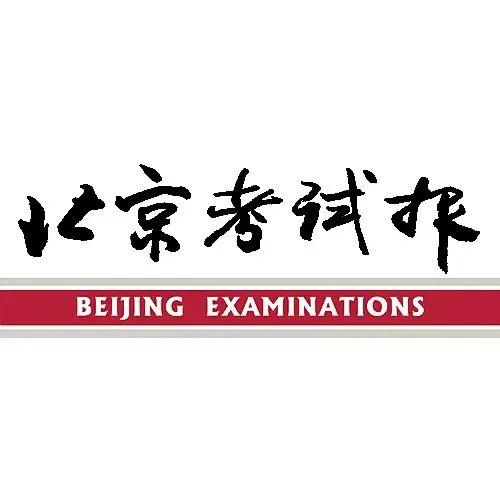 北京考试报