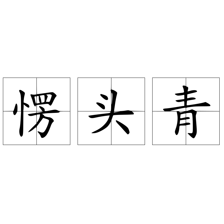 愣頭青