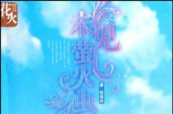 未见萤火虫