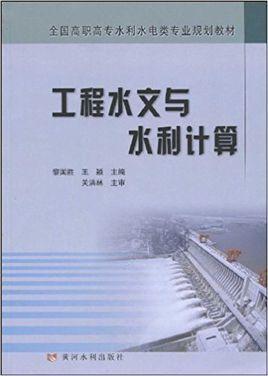 工程水文與水利計算