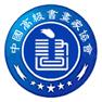 中國高級書畫家協(xié)會