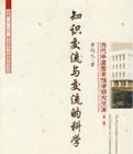 知識(shí)交流與交流的科學(xué)