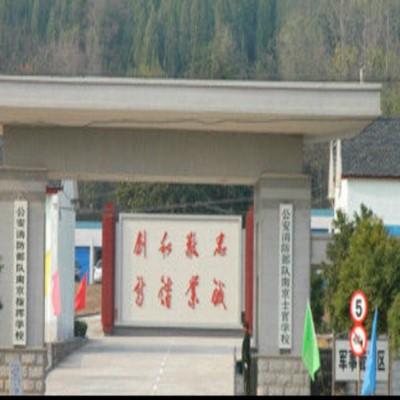南京消防士官學(xué)校
