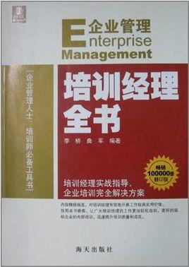 企業(yè)培訓(xùn)經(jīng)理全書(shū)