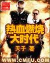 熱血燃燒大時(shí)代