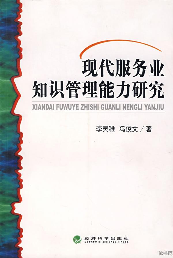 现代服务业知识管理能力研究