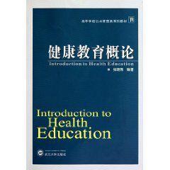 健康教育概論