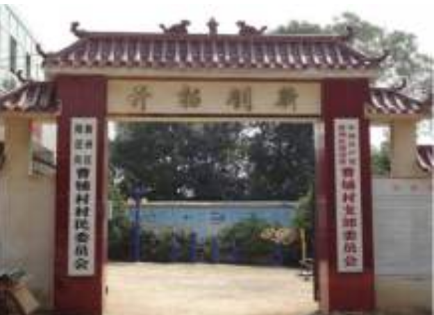 曹鋪村