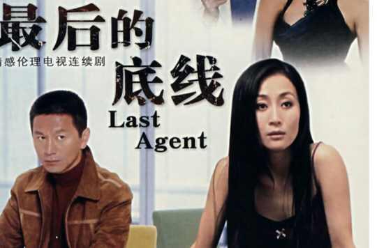 最后的底線