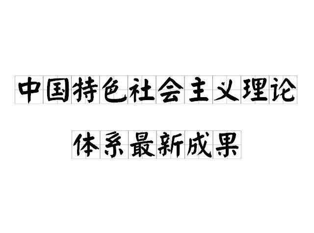 中國特色社會主義理論體系最新成果