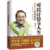 可以計算的人生