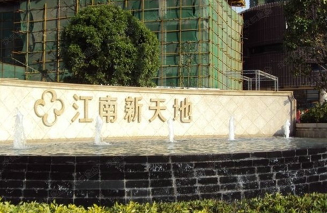 江南新天地