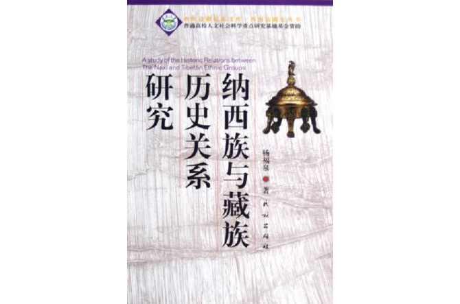 纳西族与藏族历史关系研究