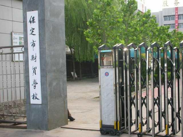 保定市財(cái)貿(mào)學(xué)校