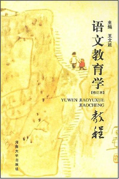 語文教育學(xué)教程