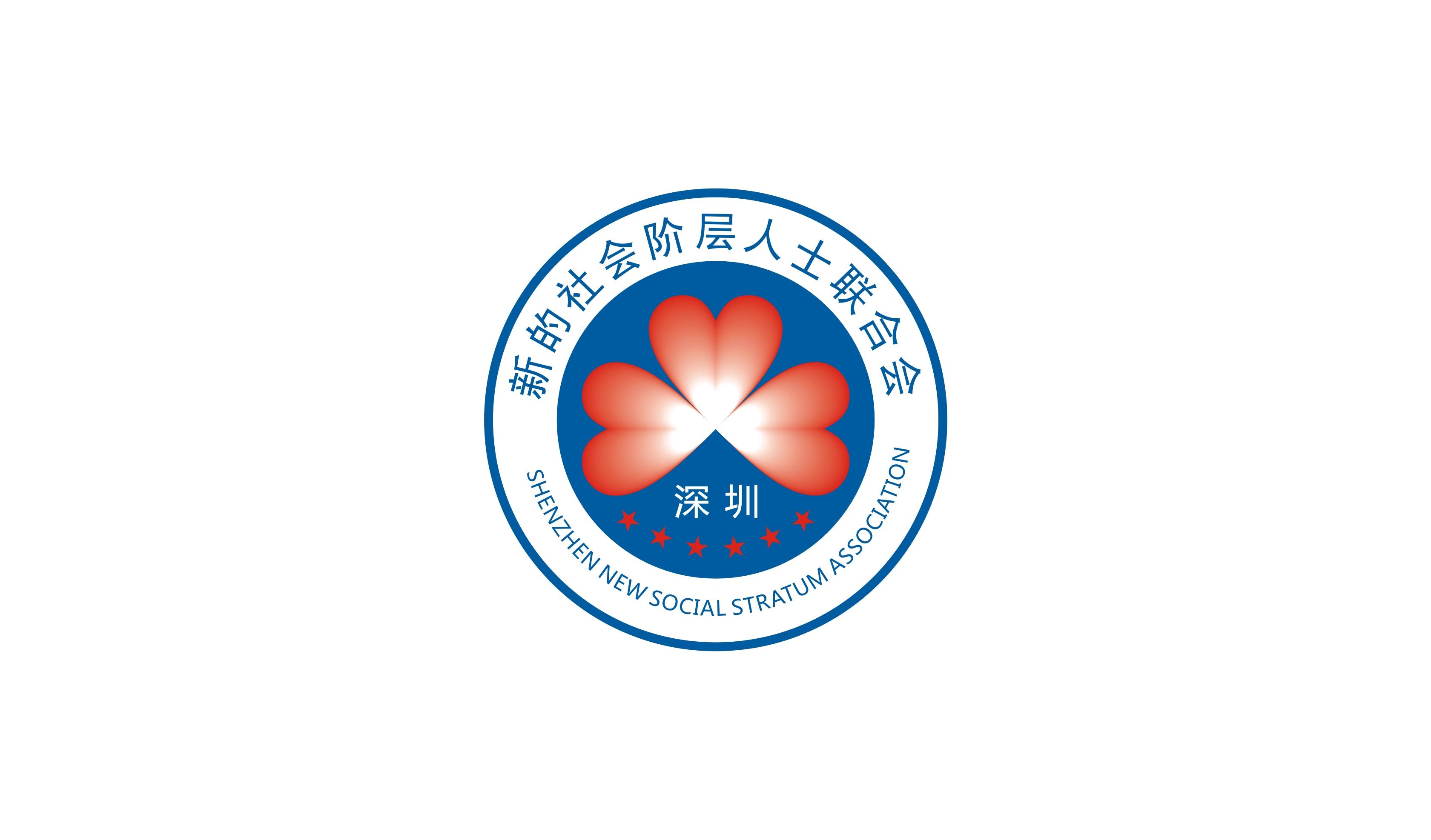 深圳市新的社会阶层人士联合会