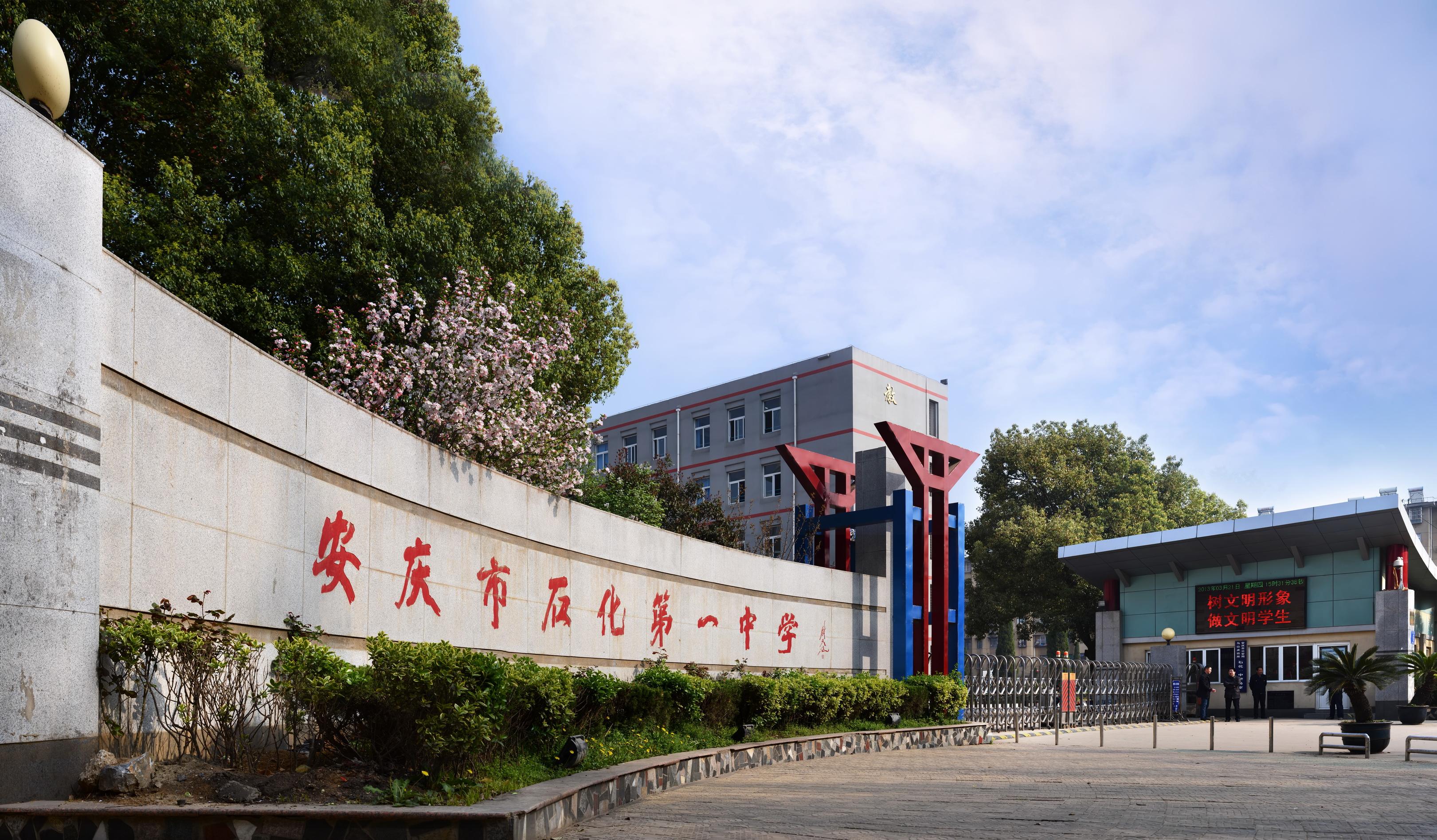 安慶市石化第一中學(xué)