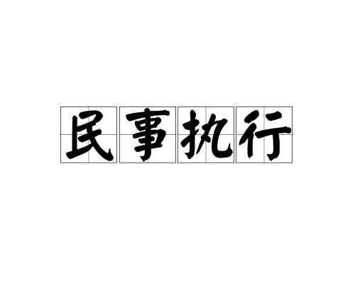 民事执行